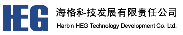 哈尔滨海格科技发展有限责任公司 