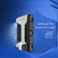 手持式三维扫描仪先临EinScan-Pro标准版白色3D手板模型抄数设备