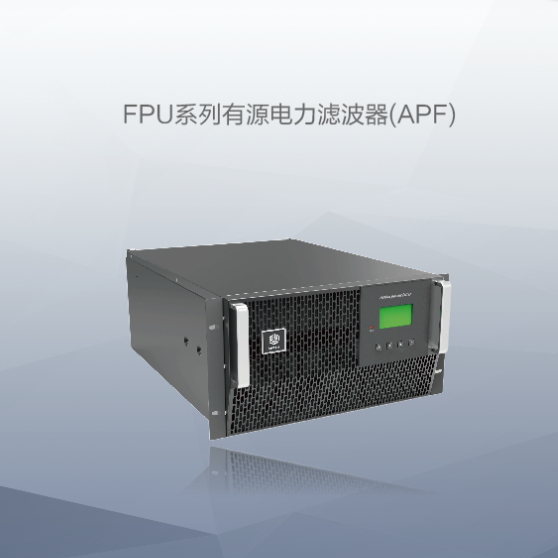 fpu系列有源电力滤波器(apf)_供应产品_上能电气股份有限公司—电气