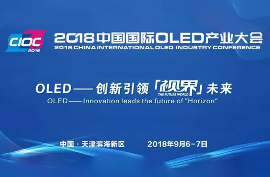 创新引领“视界”未来 ——2018中国国际OLED产业大会盛大启航