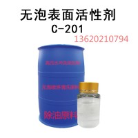 无泡表面活性剂C-201价格，无泡喷淋除油粉原料