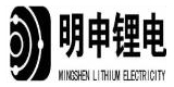 湖北明申锂电科技有限公司
