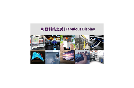 显示黑科技点亮魔都  DISPLAY CHINA 2019六月硬核开展