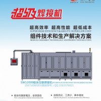 云南1GW光伏组件SW12000超级焊接机电池板