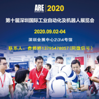 2020第十届深圳国际工业自动化及机器人展览会