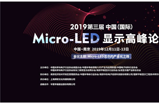“2019第三届中国（国际）Micro-LED显示高峰论坛”将于12月11-13日在南京召开