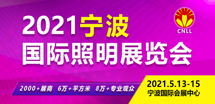 2021宁波国际照明展览会