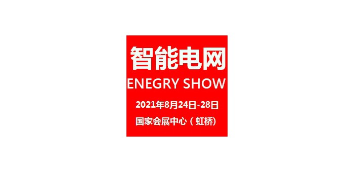 2021上海国际智能电网及电力自动化展览会